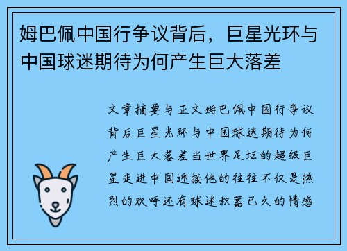 姆巴佩中国行争议背后,巨星光环与中国球迷期待为何产生巨大落差 姆巴佩中国行争议背后,巨星光环与中国球迷期待为何产生巨大落差