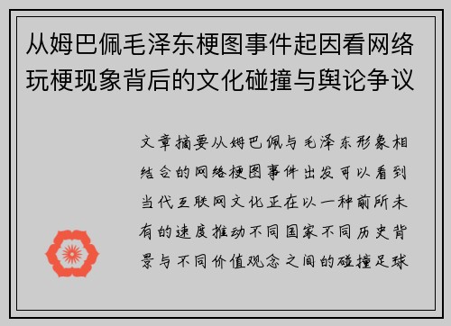 从姆巴佩毛泽东梗图事件起因看网络玩梗现象背后的文化碰撞与舆论争议