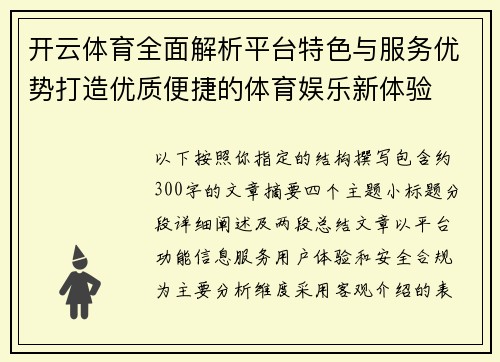 开云体育全面解析平台特色与服务优势打造优质便捷的体育娱乐新体验 开云体育全面解析平台特色与服务优势打造优质便捷的体育娱乐新体验