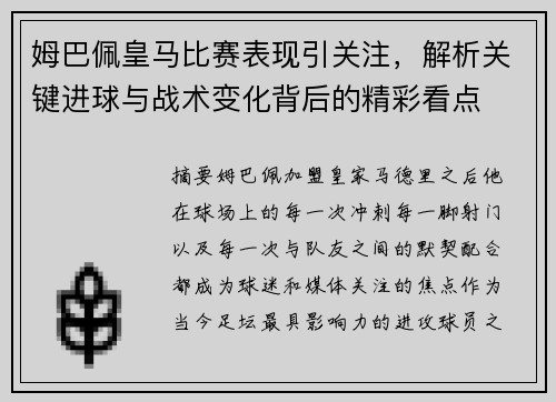 姆巴佩皇马比赛表现引关注,解析关键进球与战术变化背后的精彩看点 姆巴佩皇马比赛表现引关注,解析关键进球与战术变化背后的精彩看点