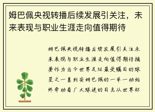 姆巴佩央视转播后续发展引关注,未来表现与职业生涯走向值得期待 姆巴佩央视转播后续发展引关注,未来表现与职业生涯走向值得期待