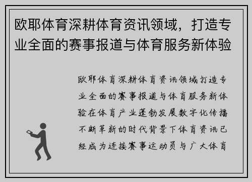 欧耶体育深耕体育资讯领域,打造专业全面的赛事报道与体育服务新体验 欧耶体育深耕体育资讯领域,打造专业全面的赛事报道与体育服务新体验