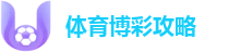 体育博彩攻略
